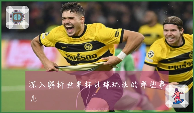深入解析世界杯让球玩法的那些事儿