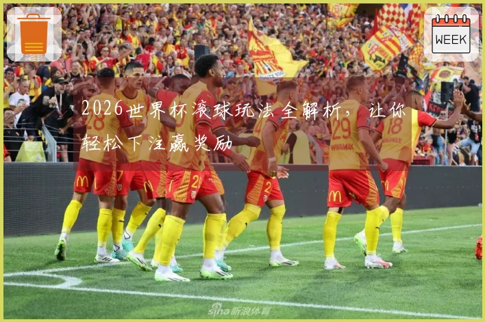 2026世界杯滚球玩法全解析，让你轻松下注赢奖励