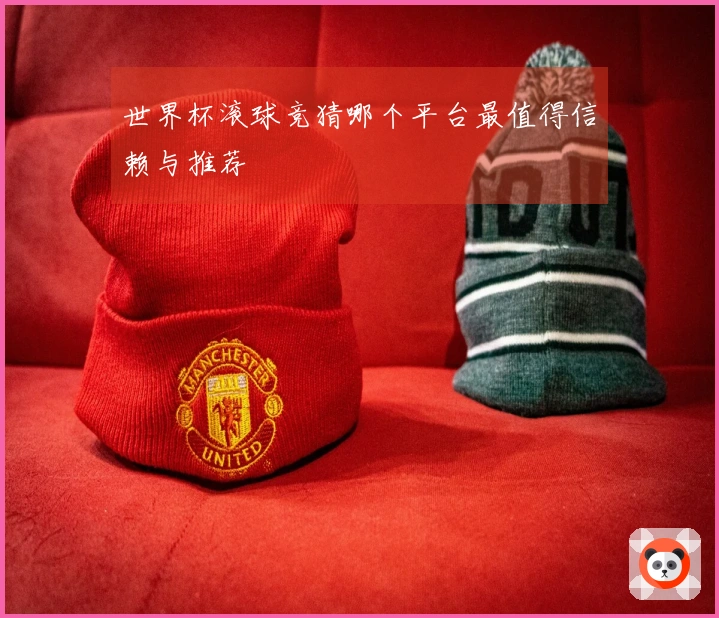 世界杯滚球竞猜哪个平台最值得信赖与推荐