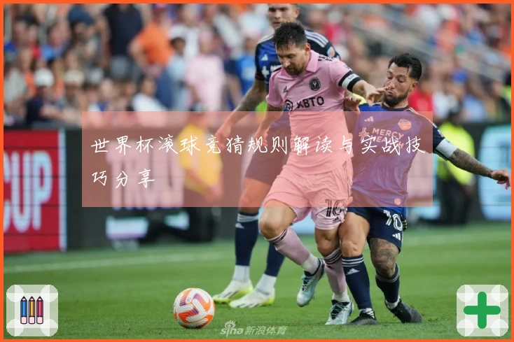 世界杯滚球竞猜规则解读与实战技巧分享