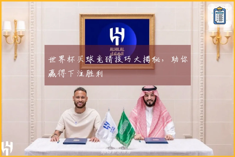 世界杯买球竞猜技巧大揭秘，助你赢得下注胜利